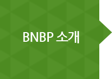 BNBP 소개