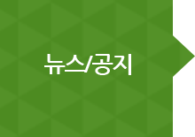 뉴스/공지