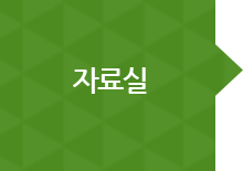 자료실